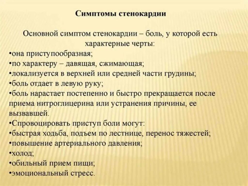 Причины стенокардии у мужчин. Основной симптом стенокардии. Основной симптом при стенокардии. Стенокардия основные клинические симптомы. Грудная жаба симптомы.