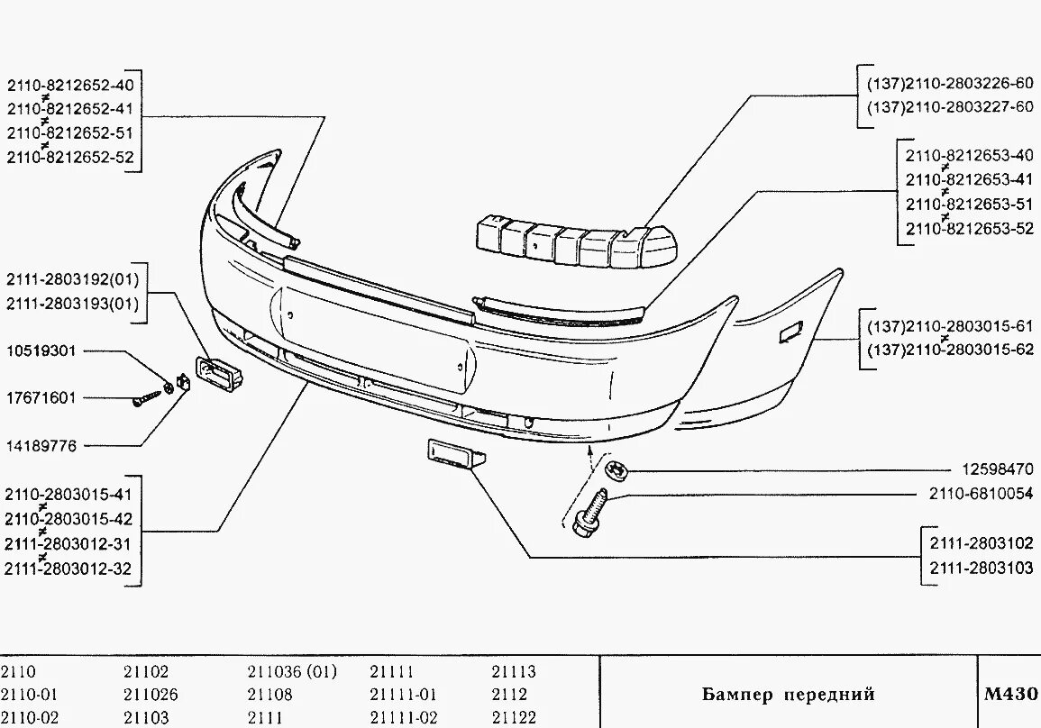 Бампер передний ВАЗ-2110 (Чертеж № 157: список деталей, стоимость запчастей). Ка