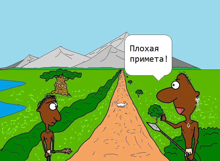 Плохие примет. Плохие приметы. Приметы карикатура. Плохие приметы карикатуры. Плохая примета прикол.