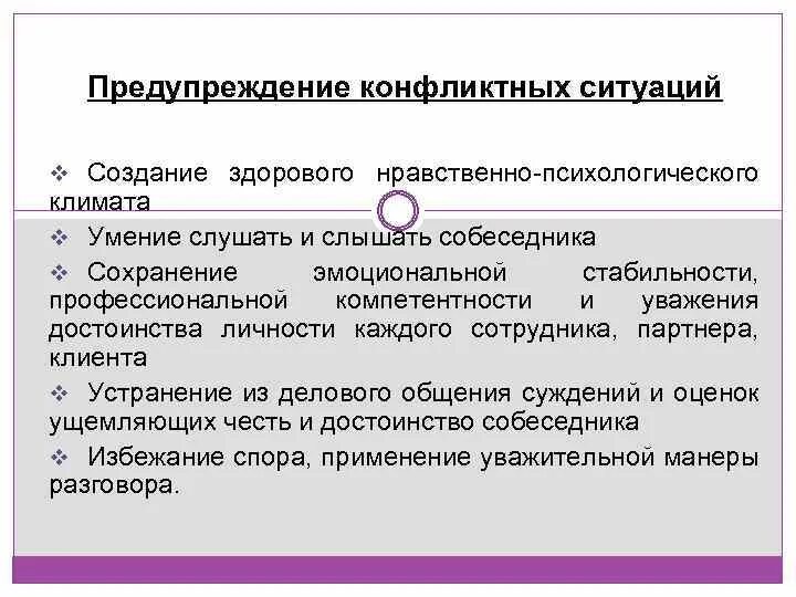 Предупреждения конфликтов в организации. Профилактика конфликтов. Роль руководителя в разрешении конфликтов. Роль конфликта в организации. Роль руководителя в ситуации конфликта.