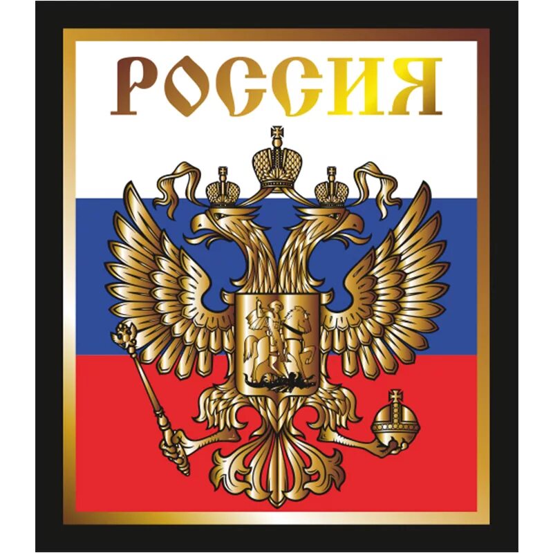 Герб России. Российский флаг с орлом. Флаг России с гербом. Наклейки с Российской символикой. Герб россии тетрадь