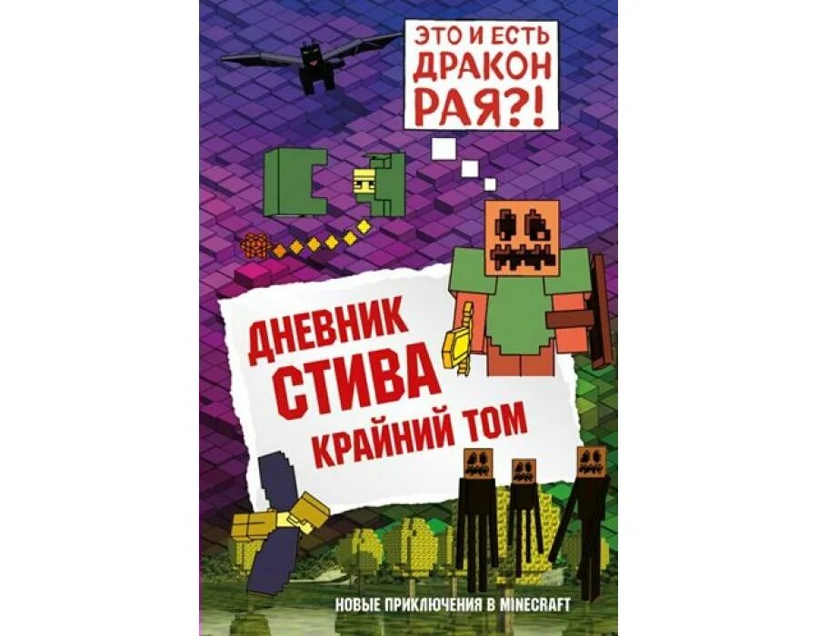 Включи дневник стива все приключения. Дневник Стива крайний том. Книга дневник Стива крайний том. Майнкрафт дневник Стива крайний том. Дневник Стива. Собачья жизнь.