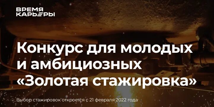 Стажировка реклама. Золотая стажировка. Золотая стажировка логотип. Время карьеры золотая стажировка. Золотая стажировка.