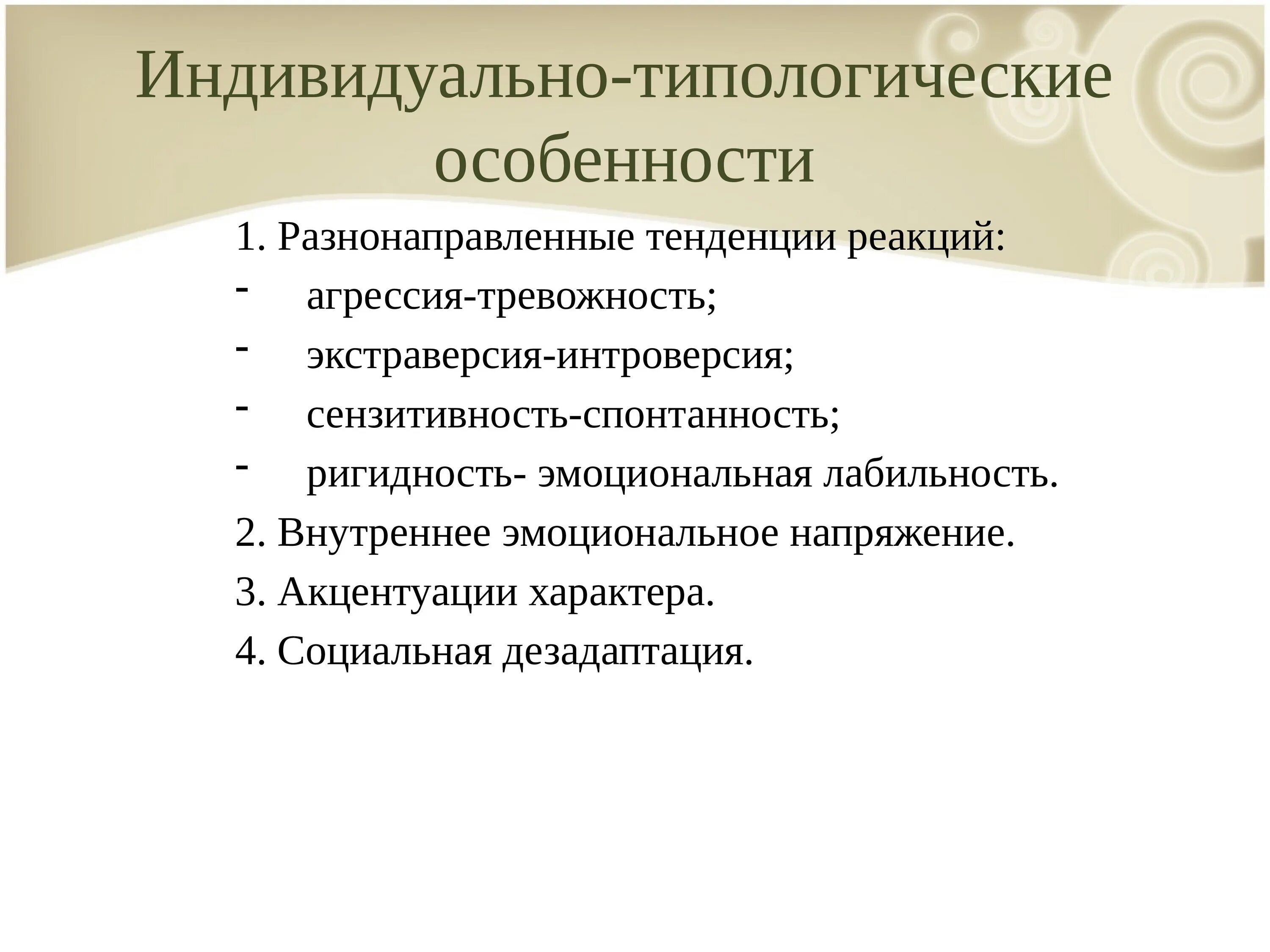 Индивидуальные особенности воспитанников. Индивидуально-типологические особенности. Индивидуально-типологические особенности личности. Индивидуально-типологические особенности ребенка. Индивидуально типологические свойства.