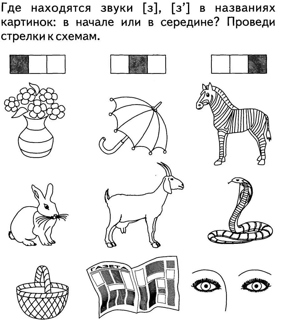 Назови первый звук. Дифференциация з зь. Дифференциация з-зь задания для дошкольников. Звук и буква з задания для дошкольников. Логопедические задания на звуки с-з для дошкольников.