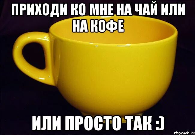 Просто приходите ко мне в гости. Заходи на чай. Приходи ко мне на чай. Приходи ко мне пить чай. Приходи на чай прикол.