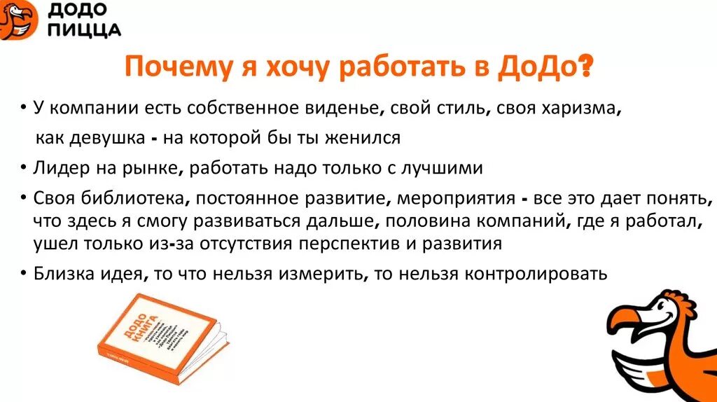 Анкета Додо. Додо миссия компании. Почему я хочу работать. Структура Додо пицца.