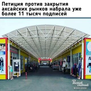 Рынок аксай