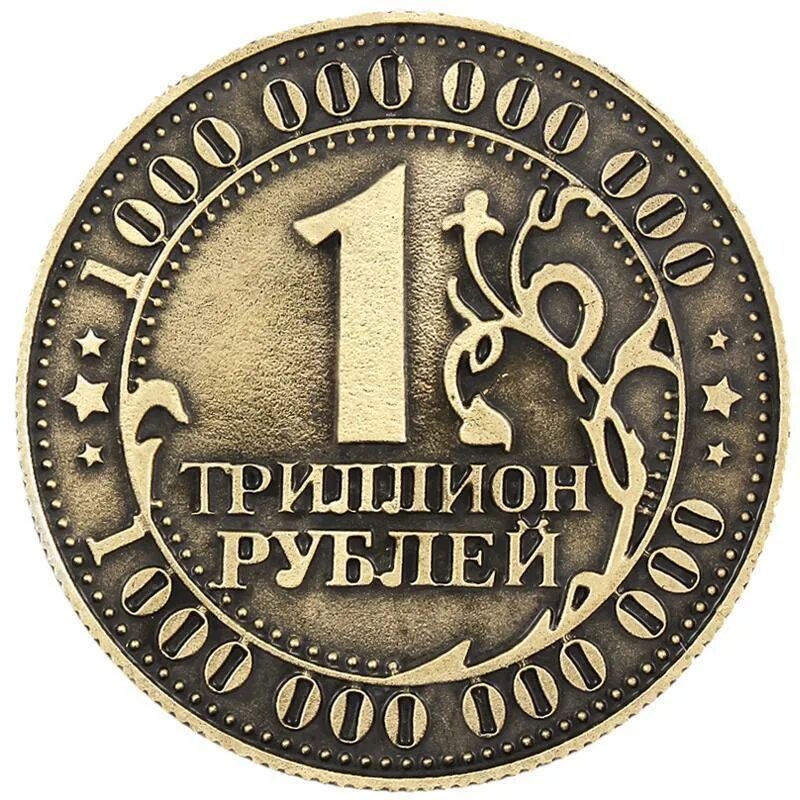 За сколько можно купить 1 рубль. Триллион рублей. Триллион рублей монета. 1 Триллион рублей. Монеты за триллион рублей.