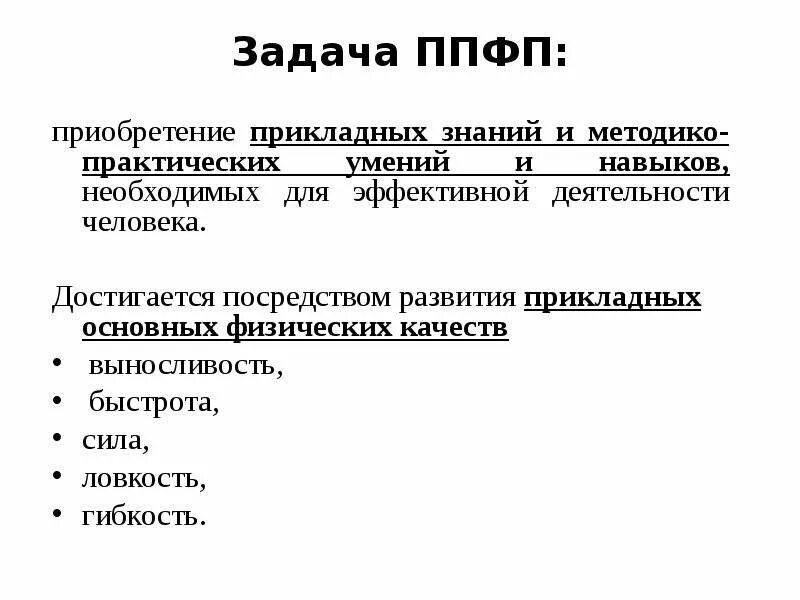 Прикладное направление физической. Основные задачи профессионально-прикладной физической подготовки. Цели и задачи ППФП. Профессионально-Прикладная физическая подготовка (ППФП). Профессионально-Прикладная физическая подготовка цели и задачи.