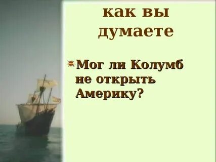 Значение открытия америки