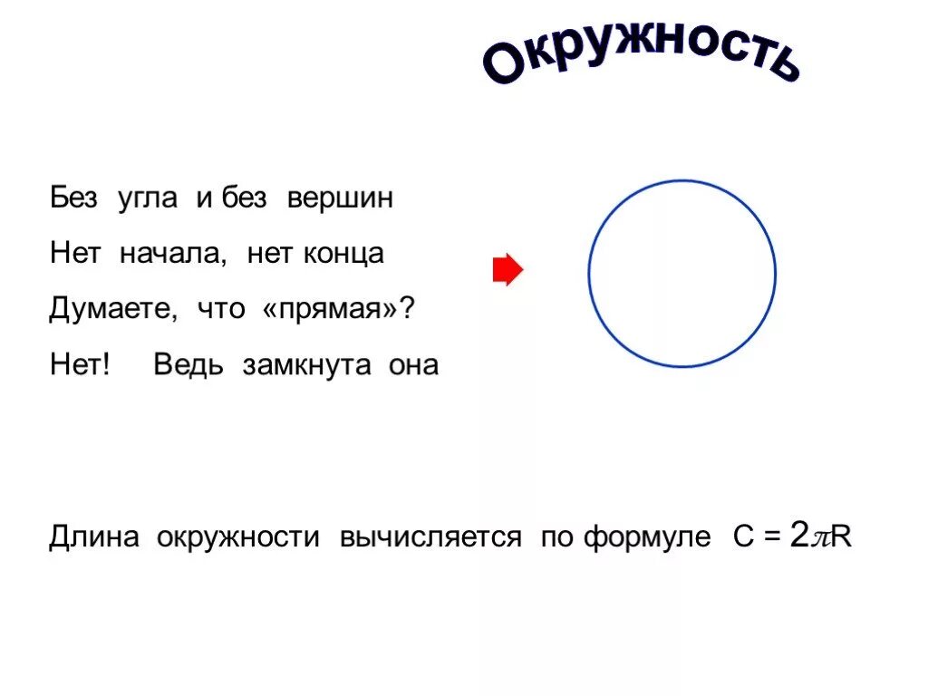 Загадка про круг. Загадки на тему окружность. Загадка про окружность. Окружность 6 класс математика. Ребусы об окружности и круге.