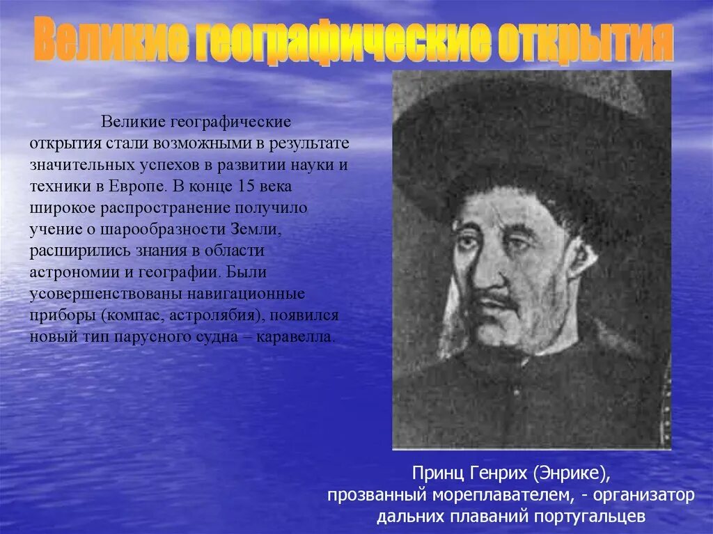 Известный путешественник нового времени. Великие открытия. Мировые географические открытия 4 класс