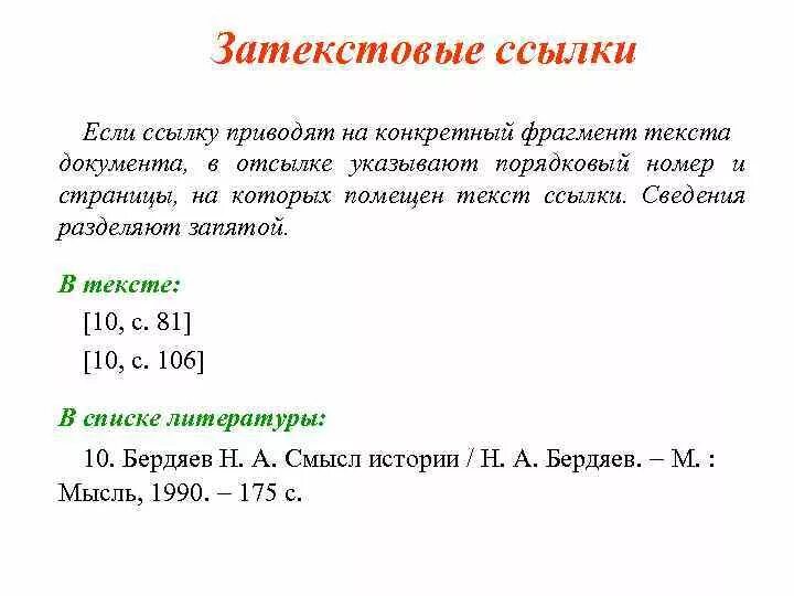 Затекстовые ссылки. Затекстовая ссылка пример. Затекстовые ссылки образец. Пример оформления затекстовых ссылок. Как вынести ссылку