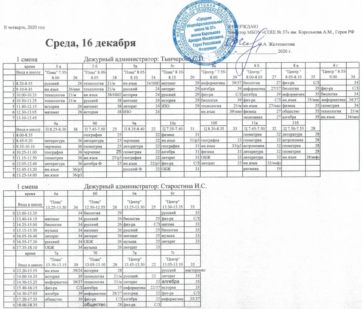 Расписание уроков. Расписание уроков на среду. Расписание 16. Расписание 23б. Канал 16 расписание