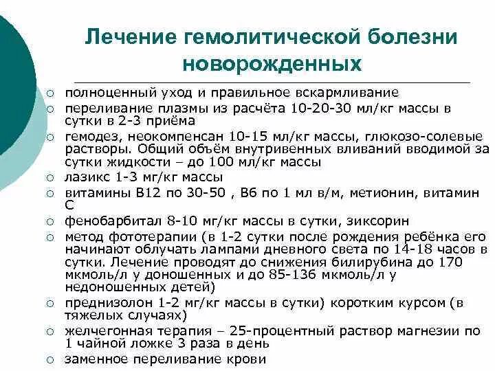 Заболевания новорожденных уход. Вскармливание при гемолитической болезни новорожденных. Принципы лечения ГБН новорожденных. Диспансерное наблюдение при гемолитической болезни новорожденных. Принципы лечения гемолитической болезни новорожденных.