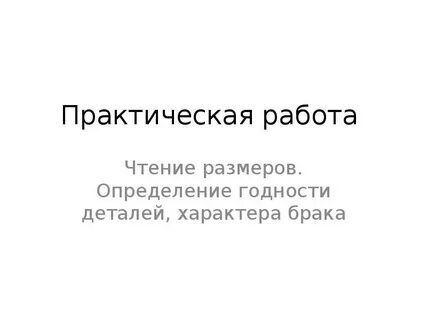 Заключение о годности детали