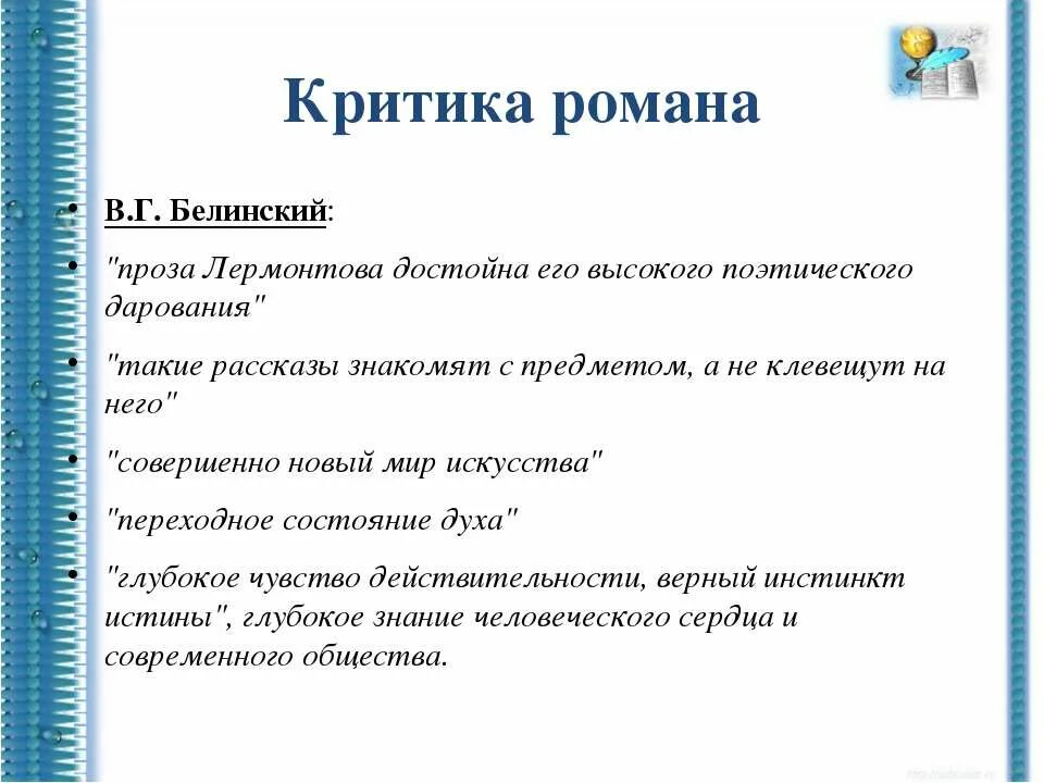 Критики о Лермонтове. Критики о романе герой нашего времени. Критическая статья герой нашего времени. В статье критика.