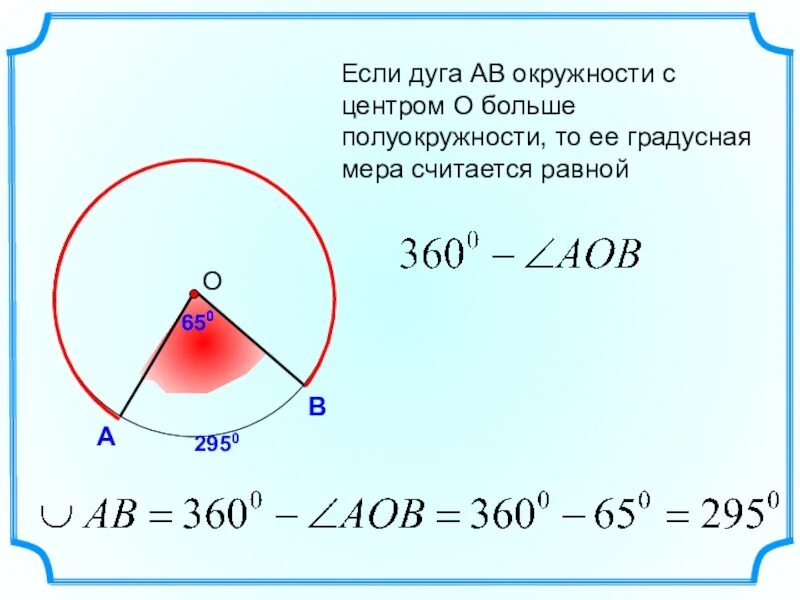 Дуга окружности. Градусная мера дуги окружности. Если дуга больше полуокружности. Градус дуги окружности.