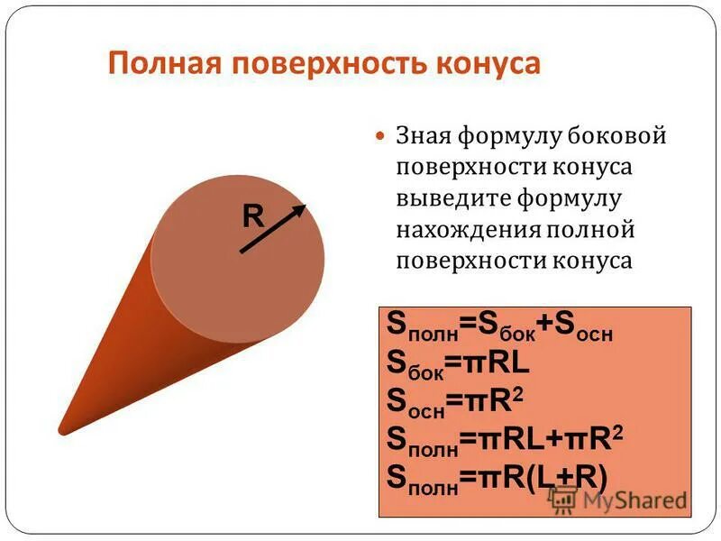 Формулы боковой и полной поверхности