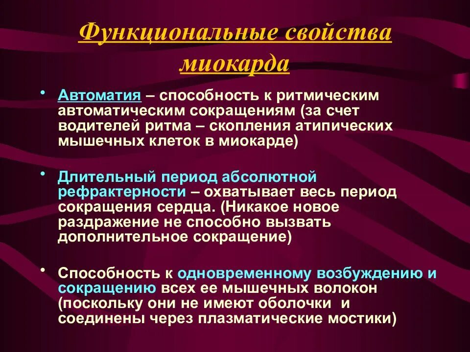 Автоматия мышц. Свойства миокарда. свойства миокарда физиология. автоматия миокарда. методы исследования свойств миокарда физиология.