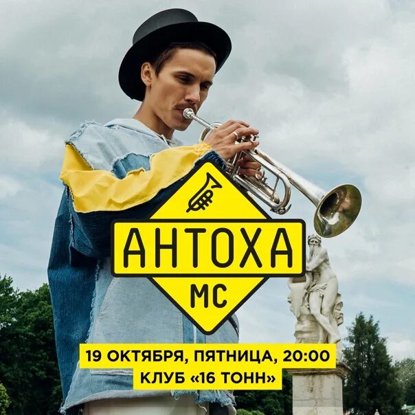 Антоха мс тексты. Антоха МС. МС Антоха 2018. Антоха МС Москва. Антоха МС концерт.