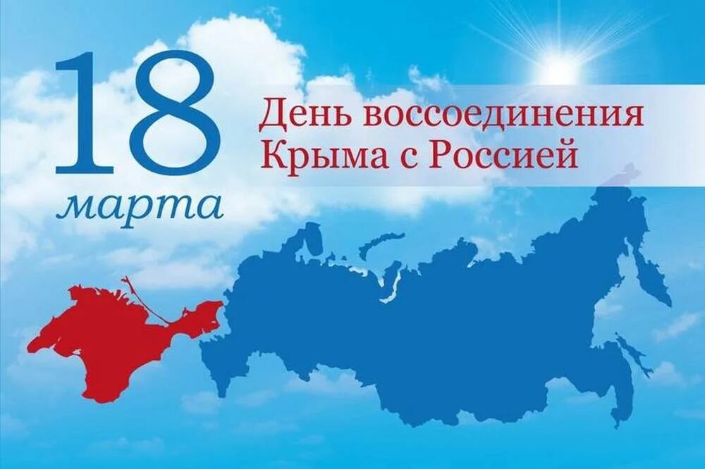 День воссоединения Крыма с Россией. Овоссоединение Крыма с Россией 18 март. С днем воссоединения Крыма с РО.