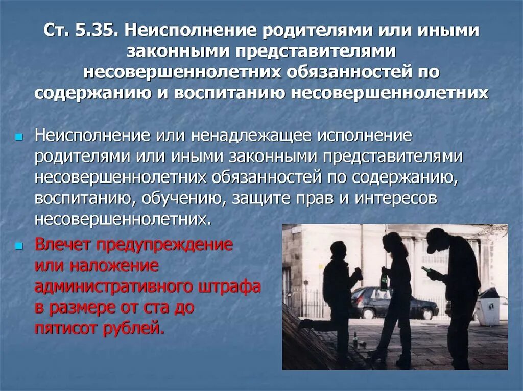 Административное наказание 5.35. Ненадлежащее исполнение родительских обязанностей. Ответственность за неисполнение родительских обязанностей. Ответственность за ненадлежащее воспитание детей. Ответственность родителей за ненадлежащее исполнение.