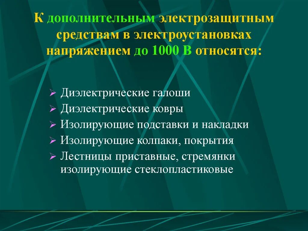 Электрозащитные средства это. Диэлектрический инструмент до 1000в средства защиты. Дополнительные средства защиты от поражения электрическим током. Основные изолирующие электрозащитные средства выше 1000 в. Электрозащитные средства это.