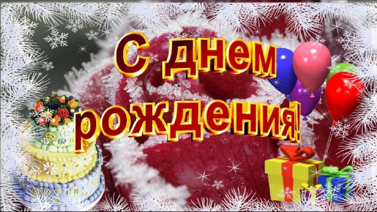Праздничные открытки с днем рождения. С днём рождения новогодние. День рождения деда мороза. Новогодняя открытка с днем рождения. Зимнее поздравление с днем рождения.