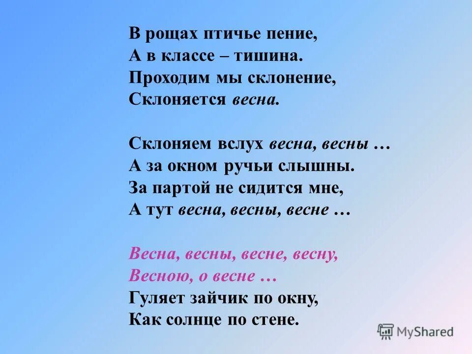 В рощах Птичье пение а в классе тишина. Стихотворение про тишину в классе. Стих в роще Птичье пение. Стих про склонения.