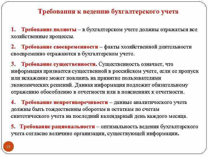 Требования к бухгалтерской организации. Основные требования к ведению бухгалтерского учета. Требования к организации и ведению бух учета. Перечислите требования к организации бухгалтерского учета. Основные требования к ведению бух учета.