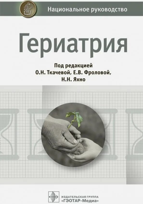 Врач и пациент. Гериатрия реабилитация. Медико-социальная реабилитация пожилых людей. Реабилитация. Гериатрия реабилитация.