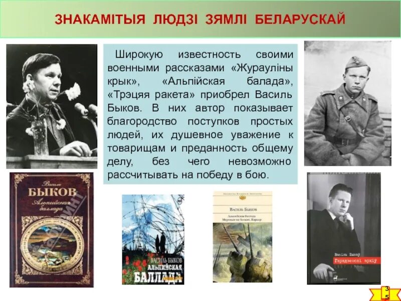 Василь Быков слайды. Где родился Василь Быков Альпийская Баллада. Сочіненіе жураўліны крык. Характеристика героев из рассказа жураулины крык. Жураўліны крык 8 клас