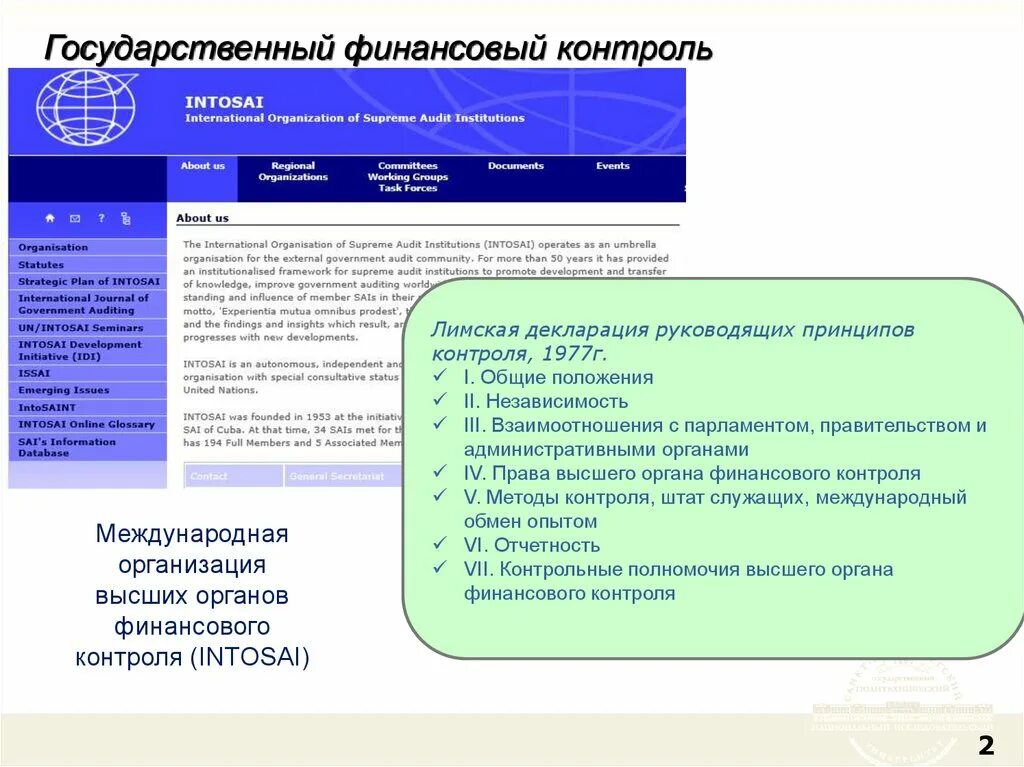 1 международный контроль. Международные органы финансового контроля ИНТОСАИ. Лимская декларация руководящих принципов финансового контроля. Лимская декларация ИНТОСАИ. Принципы финансового контроля ИНТОСАИ.