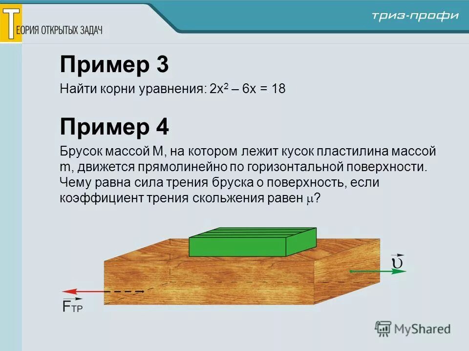 Открытые задачи в школе. Брусок на горизонтальной поверхности. Примеры открытых задач. Горизонтальная поверхность. Открытые задачи примеры.