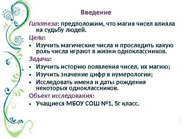 Цифры влияющие на жизнь. Магия чисел гипотеза. числа влияющие на судьбу человека. магическое значение чисел. магические числа проект задача.