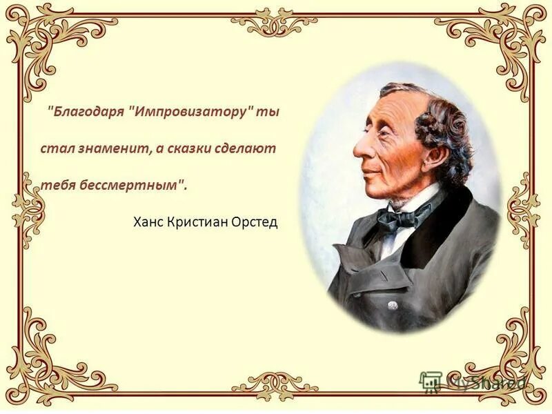 День рождения г андерсена. Импровизатор Ханс Кристиан Андерсен книга. Андерсен г.х. "импровизатор".