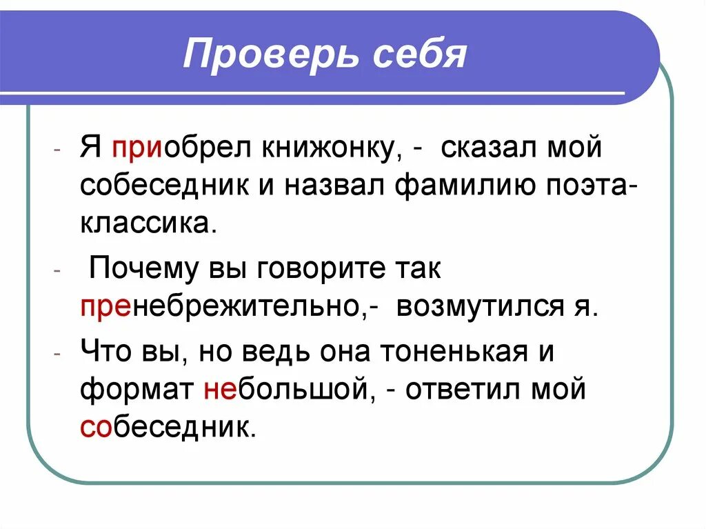 Расскажи мой. Я приобрел книжонку сказал мой собеседник и назвал фамилию поэта. Я приобрёл книжонку сказал мой собеседник. Почему вы говорите так пренебрежительно возмутился я. Прямая речь я приобрел книжонку сказал мой собеседник.