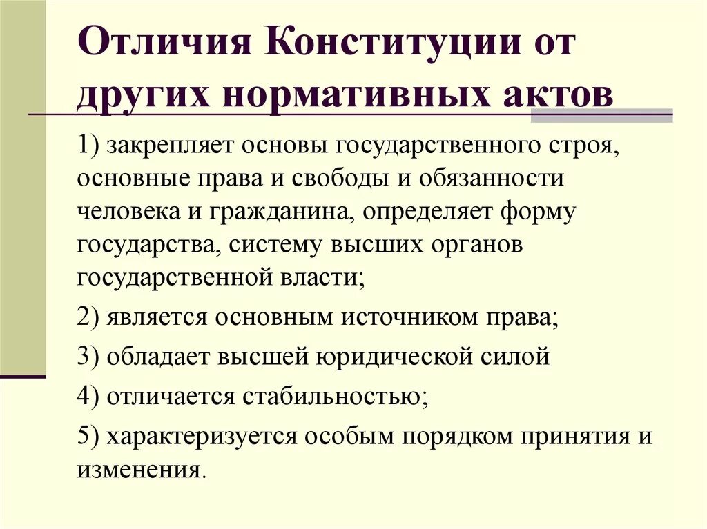 7 признаков конституции. Отличие Конституции от других. Отличие Конституции от других правовых актов. Отличие Конституции РФ от других правовых актов. Чем отличается Конституция от других.