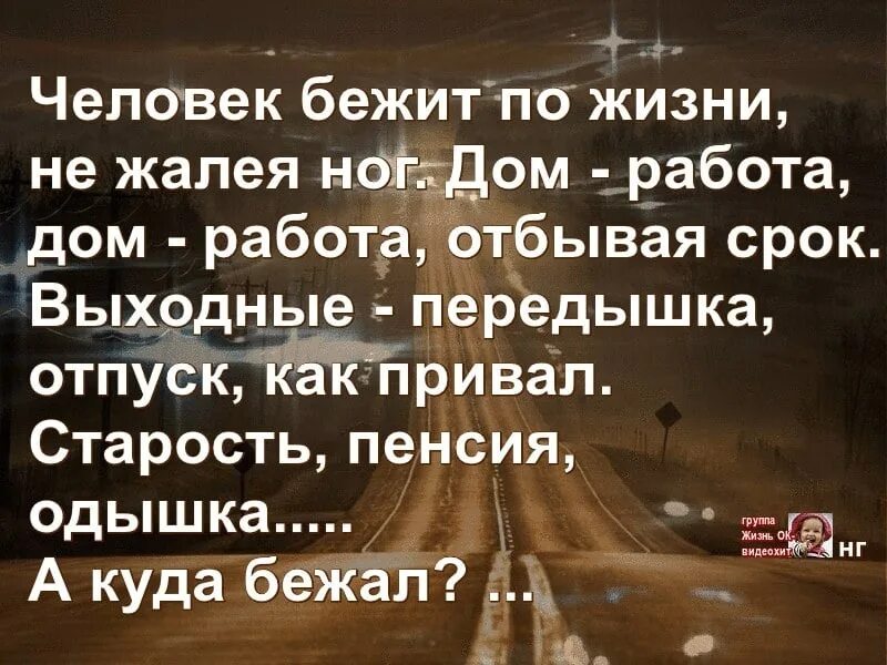 Жизнь проходит на работе. Человек бежит по жизни стих. Бежим по жизни не жалея ног. Человек бежит по жизни не жалея. Стих а куда бежал про жизнь.