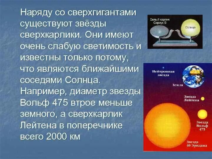 Какие звезды сверхгиганты. Сверхкарлики. Сверхгиганты светимость и диаметр. Сверхгиганты звёзды примеры. Какого цвета сверхгиганты.