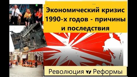 Причины экономического кризиса 1990