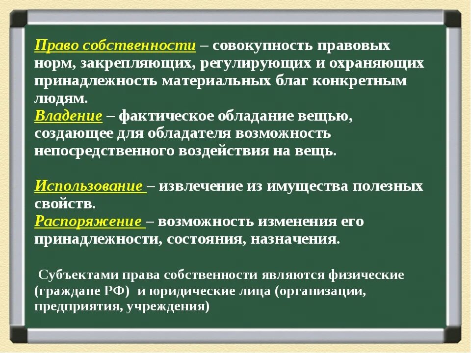 Частным правом называется. Право собственности. Право собственности это право. Собственность это в обществознании. Право собственности Обществознание.