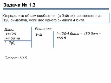 Решение задач на измерение информации 7 класс
