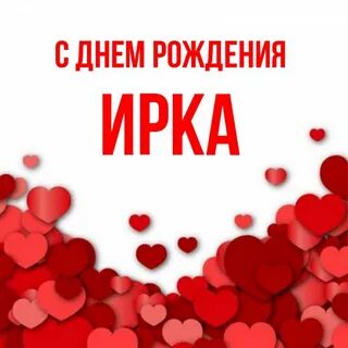 Ирка смс