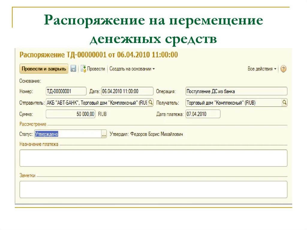 Перечисляет денежные средства в размере. Распоряжение на перечисление денежных средств. Приказ о перечислении денежных средств. Приказ о переводе денежных средств. Распоряжение о переводе денег.