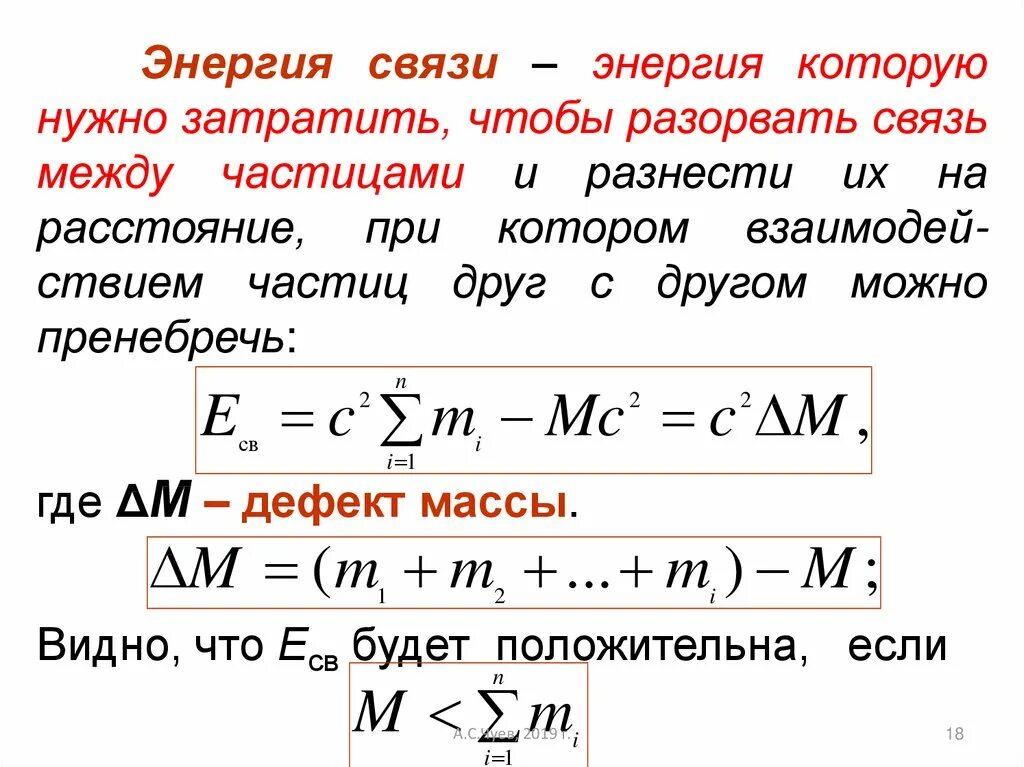 Энергия разрыва. Энергия связи. Энергия связи частиц. Как найти энергию связи в физике. Энергия связи дефект масс.