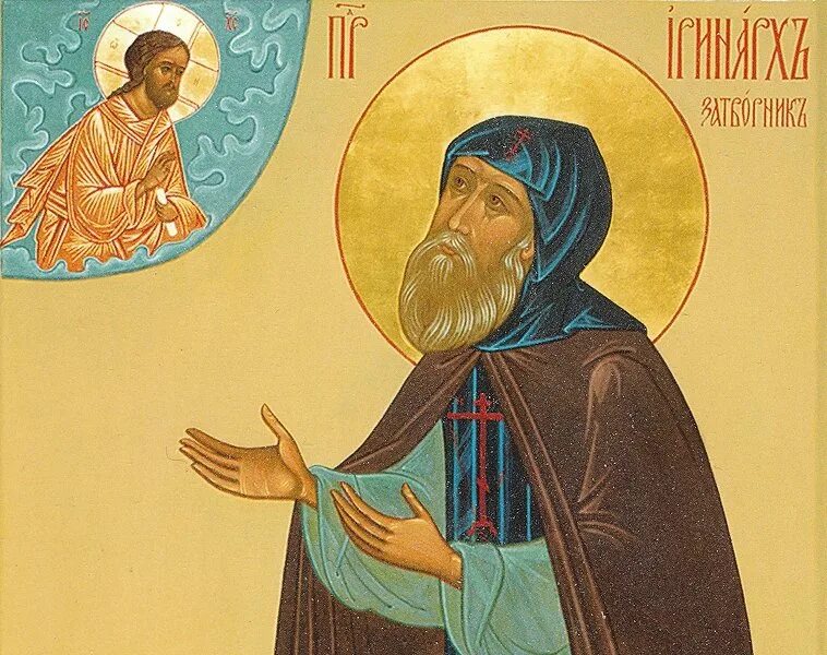 Преподобный иринарх затворник борисоглебский. Прп. Иринарх затворник борисоглебский монастырь. Прп. Иринарх затворник борисоглебский.