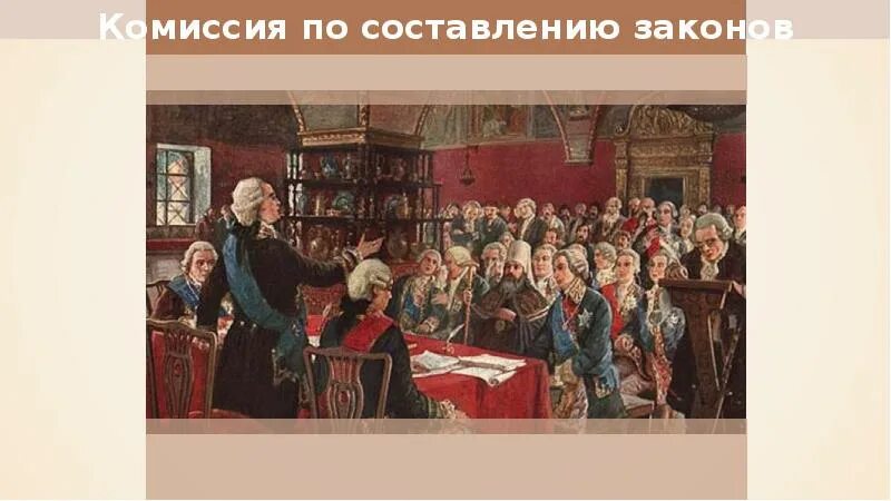 Комиссия по составлению нового уложения. Уложенная комиссия 1767 года. уложенная комиссия екатерины 2 картина. екатерининская комиссия 1767 года картина. заседание уложенной комиссии картина.